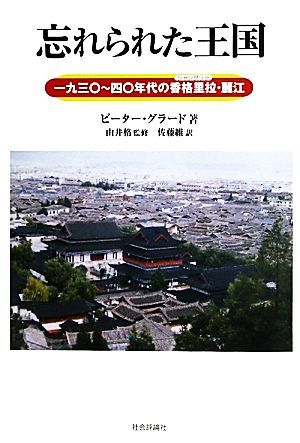 忘れられた王国　１９３０～４０年代の香格里拉・麗江 ピーター・グラード／著　由井格／監修　佐藤維／訳の商品画像