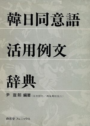 韓日同意語活用例文辞典 伊　宣熈の商品画像