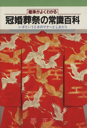 冠婚葬祭の常識百科　標準がよくわかる　いざというときのマナーとしきたり 帯正子／著の商品画像