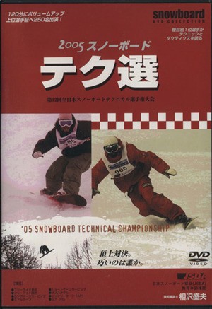 ＤＶＤ　’０５　スノーボードテク選 （ｓｎｏｗｂｏａｒｄ　ＤＶＤ　ＣＯＬＬＥＣ） 相沢　盛夫　技術解説の商品画像