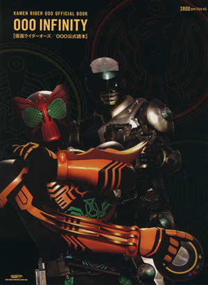  Kamen Rider o-z|OOO official reader ~OOOINFINITY~| art * public entertainment *entame* art 