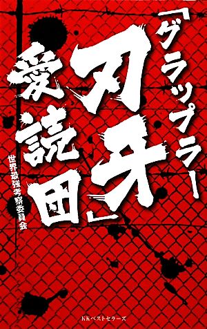 [ Grappler Baki ] love ../ мир сильнейший .. комитет [ работа ]