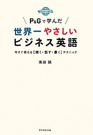 Ｐ＆Ｇで学んだ世界一やさしいビジネス英語　今すぐ使える〈聞く・話す・書く〉テクニック 高田誠／著の商品画像