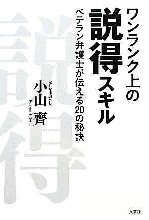 ワンランク上の説得スキル　ベテラン弁護士が伝える２０の秘訣 小山齊／著の商品画像