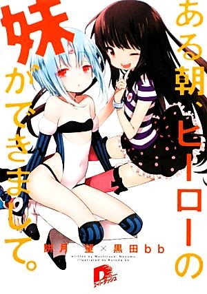 ある朝、ヒーローの妹ができまして。 （集英社スーパーダッシュ文庫　も１－６） 餅月望／〔著〕の商品画像