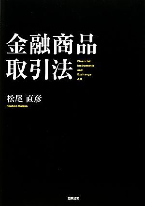 金融商品取引法 松尾直彦／著の商品画像