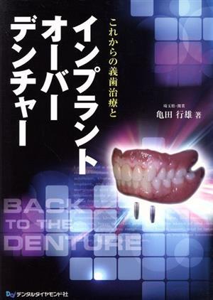 これからの義歯治療とインプラントオーバーデンチャー 亀田行雄／著の商品画像