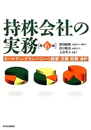 持株会社の実務　ホールディングカンパニーの経営・法務・税務・会計 （第６版） 發知敏雄／著　箱田順哉／著　大谷隼夫／著の商品画像