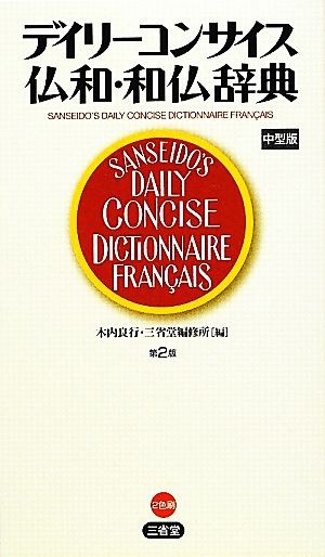 デイリーコンサイス仏和・和仏辞典　中型版 （第２版） 木内良行／編　三省堂編修所／編の商品画像