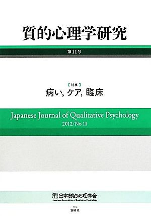  quality . psychology research ( no. 11 number (2012)) special collection sick ., care,. floor | Japan quality . psychology .[ quality . psychology research ] editing committee [ compilation ]