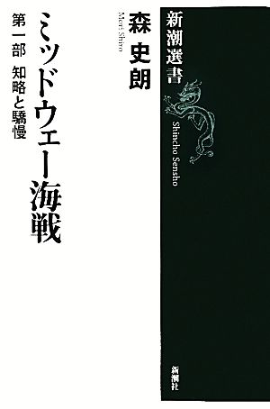  mid way sea war ( no. 1 part )..... Shincho selection of books | forest history .[ work ]