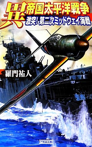 異帝国太平洋戦争　激突！第二次ミッドウェイ海戦 （歴史群像新書　２３２－８） 羅門祐人／著の商品画像