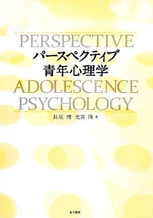 パースペクティブ青年心理学 長尾博／著　光富隆／著の商品画像