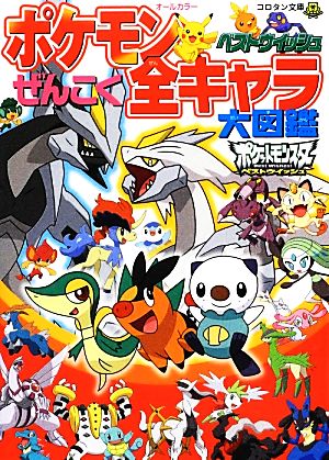  Pokemon the best Wish .... all Cara large illustrated reference book corotan library | Jean gru* Factory ( compilation person ), Shogakukan Inc. Shueisha production 