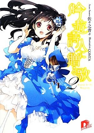 吟遊詩人に贈る歌　２ （集英社スーパーダッシュ文庫　さ７－４） 佐々之青々／〔著〕の商品画像