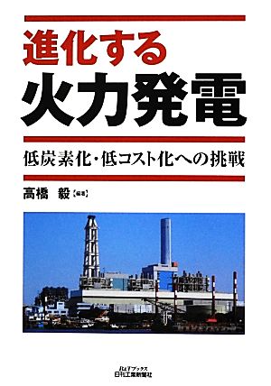 進化する火力発電　低炭素化・低コスト化への挑戦 高橋毅／編著の商品画像