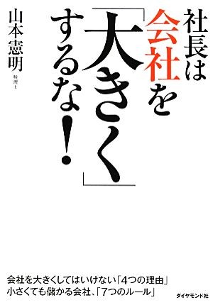 社長は会社を「大きく」するな！ 山本憲明／著の商品画像