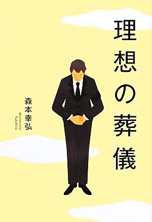 理想の葬儀 森本幸弘／著の商品画像