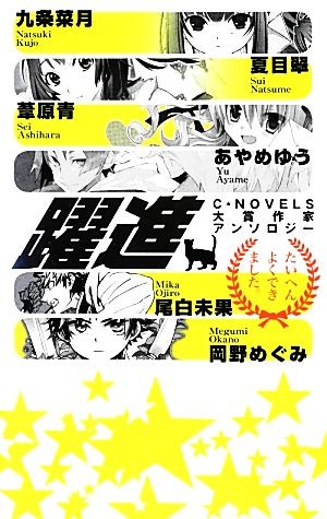 躍進　Ｃ★ＮＯＶＥＬＳ大賞作家アンソロジー （Ｃ・ＮＯＶＥＬＳ　Ｆａｎｔａｓｉａ　ん１－１） 九条菜月／著　夏目翠／著　葦原青／著　あやめゆう／著　尾白未果／著　岡野めぐみ／著の商品画像