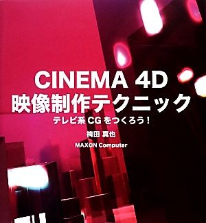 ＣＩＮＥＭＡ　４Ｄ映像制作テクニック　テレビ系ＣＧをつくろう！ 袴田真也／著　ＭＡＸＯＮ　Ｃｏｍｐｕｔｅｒ／著の商品画像