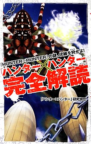 [ Hunter × Hunter ] complete ..|[ Hunter × Hunter ] research ..[ work ]