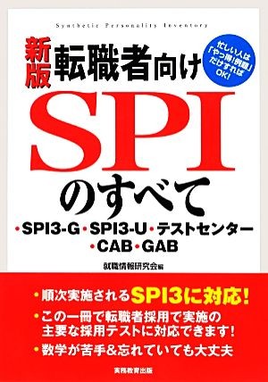  job changing person oriented SPI. all new version SPI3-G*SPI3-U* test center *CAB*GAB| finding employment information research .[ compilation ]