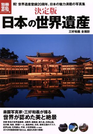  decision version japanese World Heritage separate volume "Treasure Island" | society * culture 