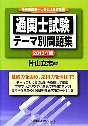通関士試験合格ハンドブック 2022年版 片山立志／編著 通関士の本