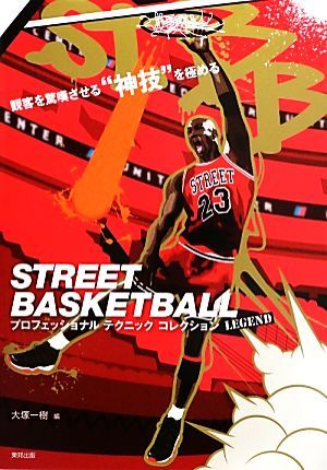 ＳＴＲＥＥＴ　ＢＡＳＫＥＴＢＡＬＬプロフェッショナルテクニックコレクション　観客を驚嘆させる“神技”を極める　ＬＥＧＥＮＤ 大塚一樹／編の商品画像