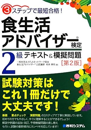 食生活アドバイザー検定２級テキスト＆模擬問題　３ステップで最短合格！ （３ステップで最短合格！） （第２版） 村井美月／著の商品画像
