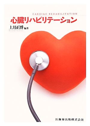 ステントグラフト内挿術マニュアル 腹部編 森下清文／編著 心臓の本
