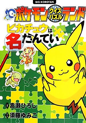  Pokemon quiz puzzle Land Pikachu is name .... big * corotan |.....[ composition ],. wistaria ...[ manga ]