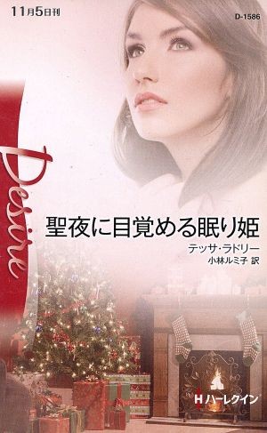 聖夜に目覚める眠り姫 （ハーレクイン・ディザイア　Ｄ１５８６　Ｄｅｓｉｒｅ） テッサ・ラドリー／作　小林ルミ子／訳の商品画像