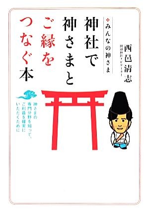 神社で神さまとご縁をつなぐ本　みんなの神さま　神さまの専門分野を知って、ご利益を確実にいただくために （みんなの神さま） 西邑清志／著の商品画像