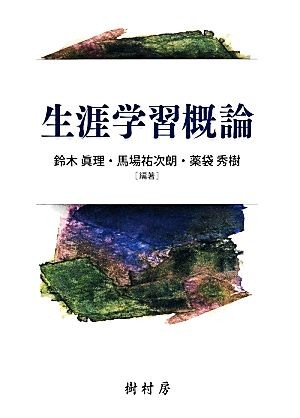 生涯学習概論 鈴木眞理／編著　馬場祐次朗／編著　薬袋秀樹／編著　岩佐敬昭／〔ほか〕共著の商品画像