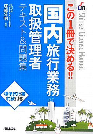  that 1 pcs. . decision ..!! domestic travel business handling control person text & workbook Shinsei License Manual|... Akira 