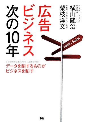 広告ビジネス次の１０年　データを制するものがビジネスを制す 横山隆治／著　榮枝洋文／著の商品画像