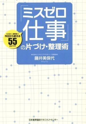 「ミスゼロ仕事」の片づけ・整理術　ミスなく、効率良く！今日から使える５５の小ワザ 藤井美保代／著の商品画像