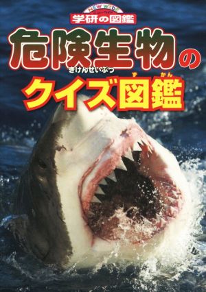  dangerous living thing. quiz illustrated reference book new wide Gakken. illustrated reference book | now Izumi . Akira 