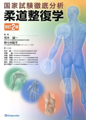 柔道整復学　国家試験徹底分析 （改訂２版） 荒木誠一／編集　野々村聡子／編集　荒木誠一／著　伊藤譲／著　岩崎英明／著　加藤明雄／著　木村文規／著　樽本修和／著　野々村聡子／著の商品画像