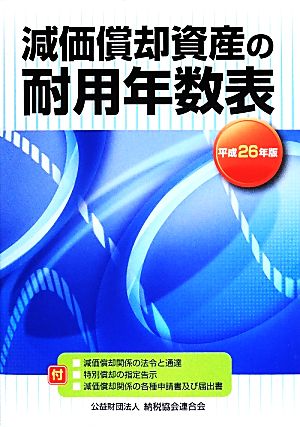 減価償却資産の耐用年数表　平成２６年版 納税協会連合会編集部／編の商品画像