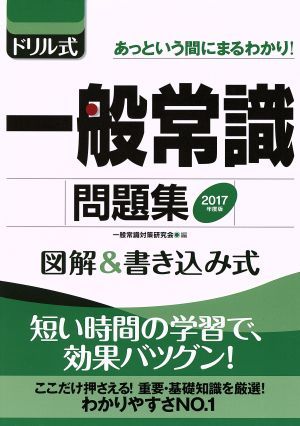  drill type common sense workbook (2017 fiscal year edition ) illustration &amp; writing type / common sense measures research .( compilation person )