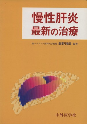 慢性肝炎最新の治療 飯野四郎／編著の商品画像