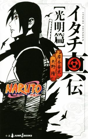 [ novel ]NARUTO- Naruto -itachi genuine . light Akira .JUMP j BOOKS| arrow ..( author ),.book@. history 