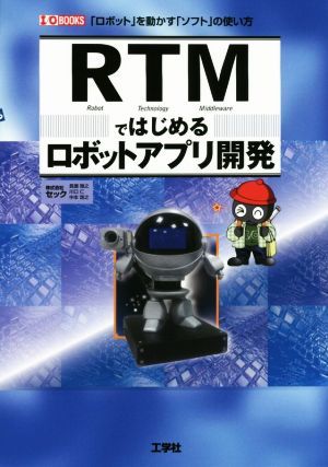 RTM. впервые . робот Appli разработка [ робот ]. перемещение ..[ soft ]. способ применения /sek( автор )