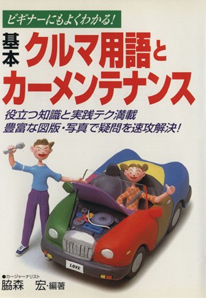 基本クルマ用語とカーメンテナンス　ビギナーにもよくわかる！ 脇森宏／編著の商品画像