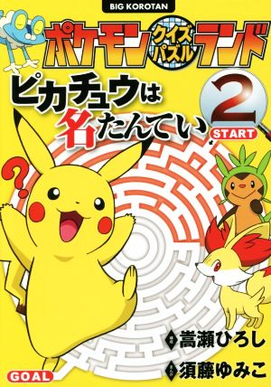  Pokemon quiz puzzle Land Pikachu is name ....(2) big * corotan |.....,. wistaria ...