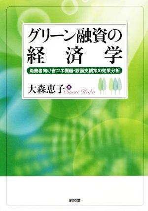  green loan. economics consumption person oriented energy conservation equipment * equipment support .. effect analysis | Omori ..( author )