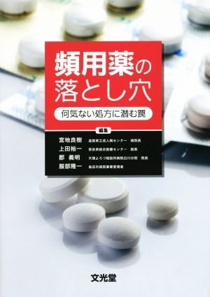 頻用薬の落とし穴　何気ない処方に潜む罠 宮地良樹／編集　上田裕一／編集　郡義明／編集　服部隆一／編集の商品画像