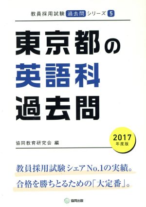  Tokyo Metropolitan area. English . past .(2017 fiscal year edition ). member adoption examination [ past .] series 5/. same education research .( compilation person )